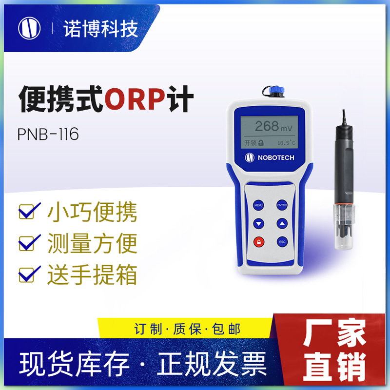 上海诺博 PNB-116 便携式orp检测仪 泳池自来水ORP氧化还原电位计
