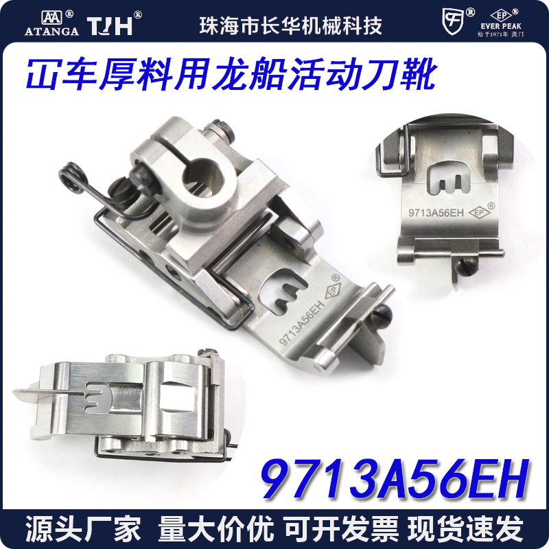 EP进口绷缝车压脚9713A56EH厚料用龙船可活动平砍坎车冚车压脚