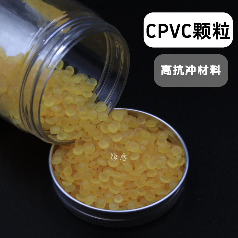 阻燃级透明黄CPVC 3D维卡片材颗粒120A电缆护套管材 耐高温原材料