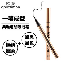 欧蒙典雅速绘眼线笔持久不晕染防水防汗眼线液硬头初学者欧盟正品