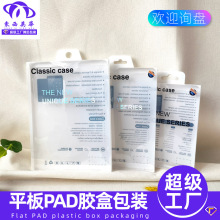 平板PAD mini拼皮套手机壳胶盒包装PVC盒iphone平板PAD透明包装盒