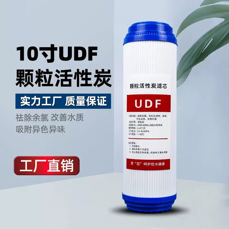 10寸家用净水器滤芯UDF颗粒碳滤芯前置过滤器平口净水机通用滤芯