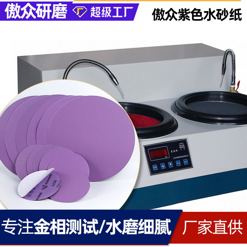 厂家批发金相砂纸 紫色水砂纸金属木工干湿两用打磨背胶金相砂纸