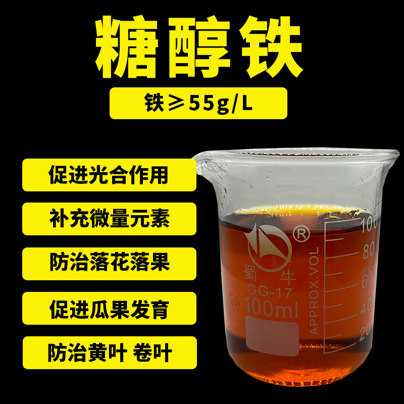 螯合铁肥叶面肥 农用螯合液体铁肥 糖醇铁肥 植物补铁营养肥