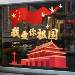 GQUV20私はあなたを愛しています祖国国慶節ガラスシールデパートの店舗装飾活動は祝日のドアシールを配置します
