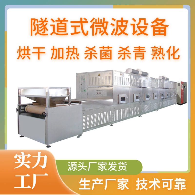 适用菊花金银花茶叶的杀青机 连翘微波杀青设备 黄蜀葵杀青机械