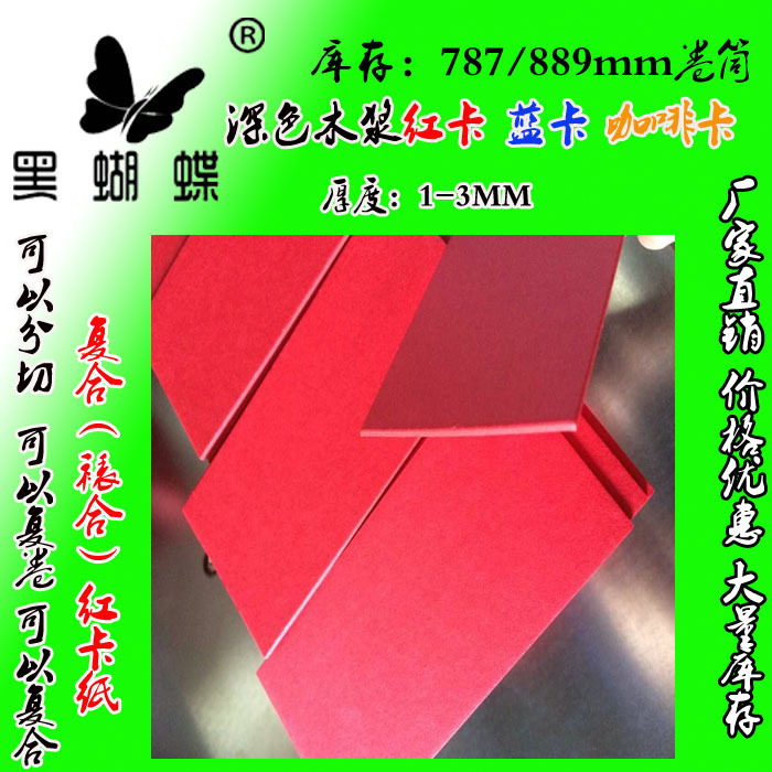 扬森工厂生产 源头厂家1.1MM透心红卡纸 900克复合红卡纸