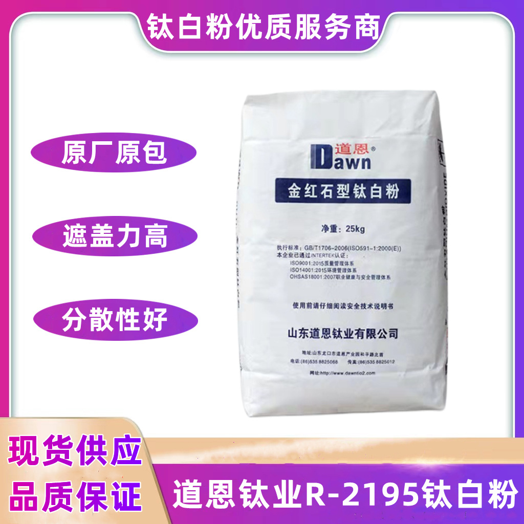 山东道恩金红石钛白粉R2195 R2295涂料橡塑 色母粒造纸水包砂通用