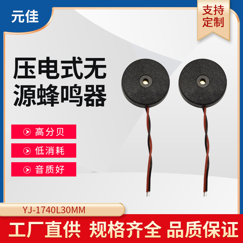 批发1740L压电式无源蜂鸣器带线蜂鸣器 报警器讯响器带线蜂鸣器