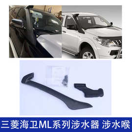 适用三菱海卫ML系列涉水喉高位进气管皮卡汽车改装越野车车顶