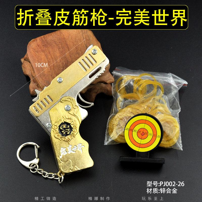 PJ002-26-折叠皮筋枪-完美世界.jpg