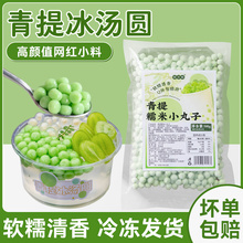 青提冰汤圆网红杨梅糯米小丸子多种口味商用材料配粉团芋摆摊绿色