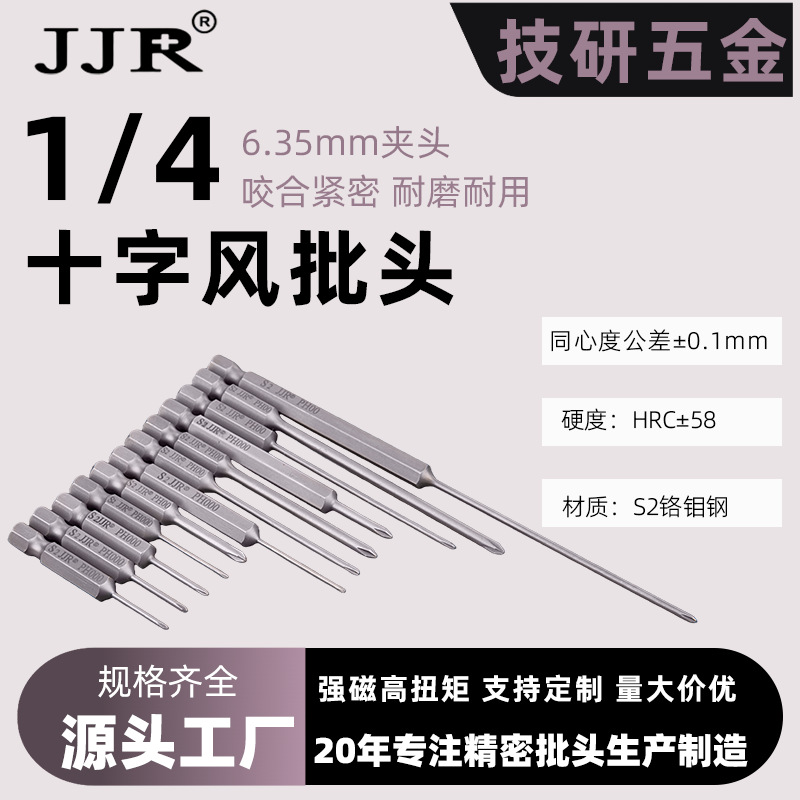 S2超硬1/4十字风批头手电钻批头电动螺丝刀抗冲击防滑强磁电批头