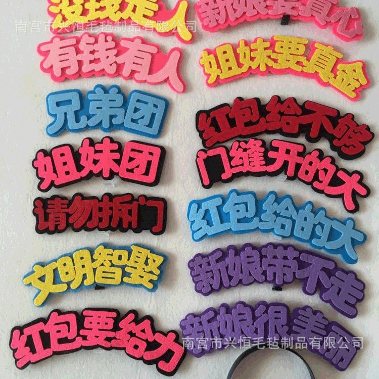 毛毡文字发箍抖音结婚游戏道具接亲拦门搞怪整蛊道具伴娘文字发箍