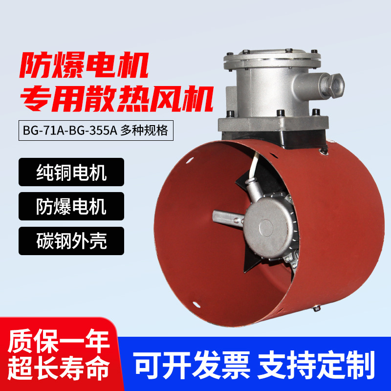 BG-100ABG系列防爆变频调速电机冷却风机散热风扇380V高效散热
