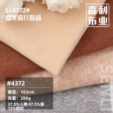280g新款仿羊绒毛巾布 超柔手感高弹力软糯亲肤打底针织时尚面料