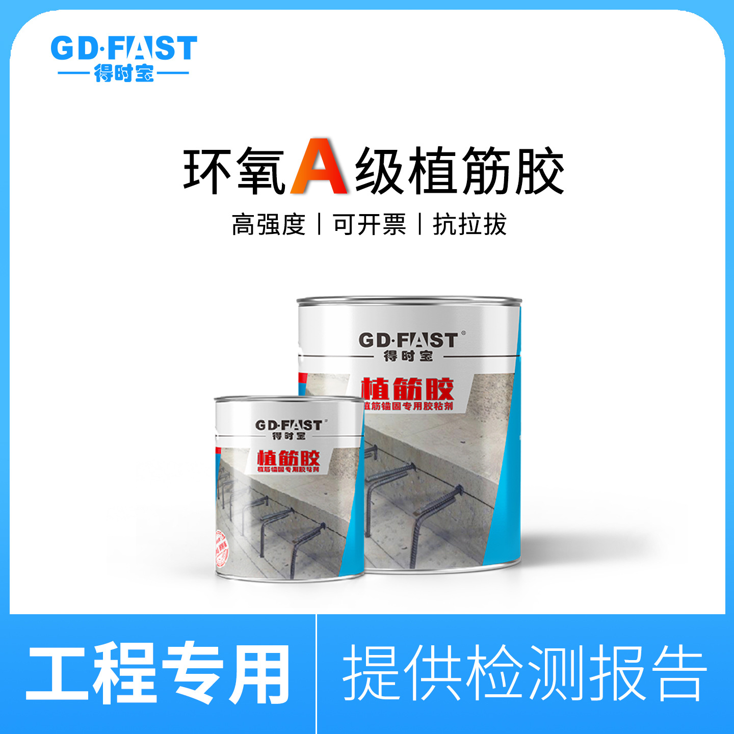 得时宝环氧钢筋混凝土植筋胶注射式建筑用I类A级膨胀螺丝高粘度