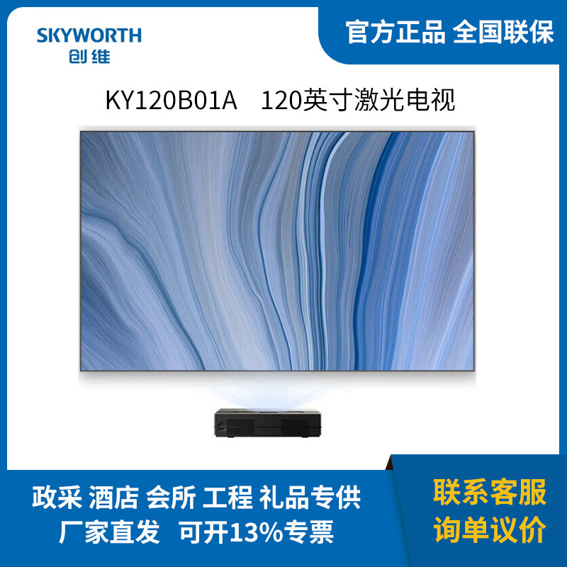 创维 KY120B01A 120英寸激光电视商用家用视频会议4K超短焦投影机