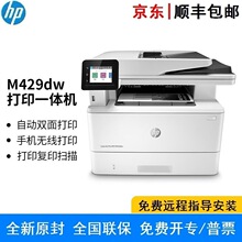 惠普 M429dw/fdn/fdw 双面网络A4黑白激光打印复印扫描传真一体机