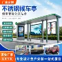 定做智能特色站台候车亭