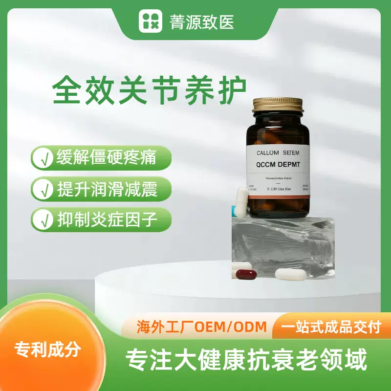 全效关节养护特膳食品配方成品交付海内外工厂OEM/ODM专利配方