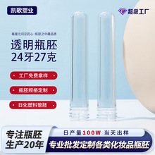 PET24口27克透明塑料管胚化妆品洗手液注塑胚管实色厚底日化瓶胚