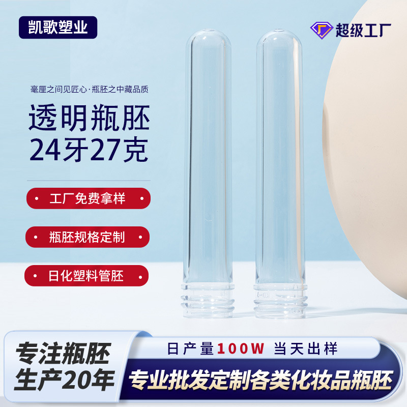 PET24口27克透明塑料管胚化妆品洗手液注塑胚管实色厚底日化瓶胚
