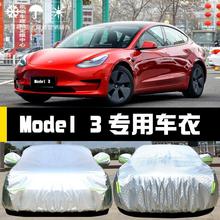 特斯拉Model 3適用車衣車罩防曬防雨塵隔熱厚遮陽蓋布汽車套外全