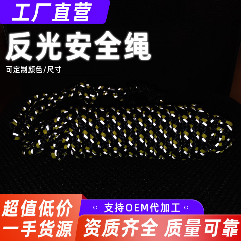 【工厂直供】反光安全绳 外贸绳子9米 直径12毫米 16锭 打猎用