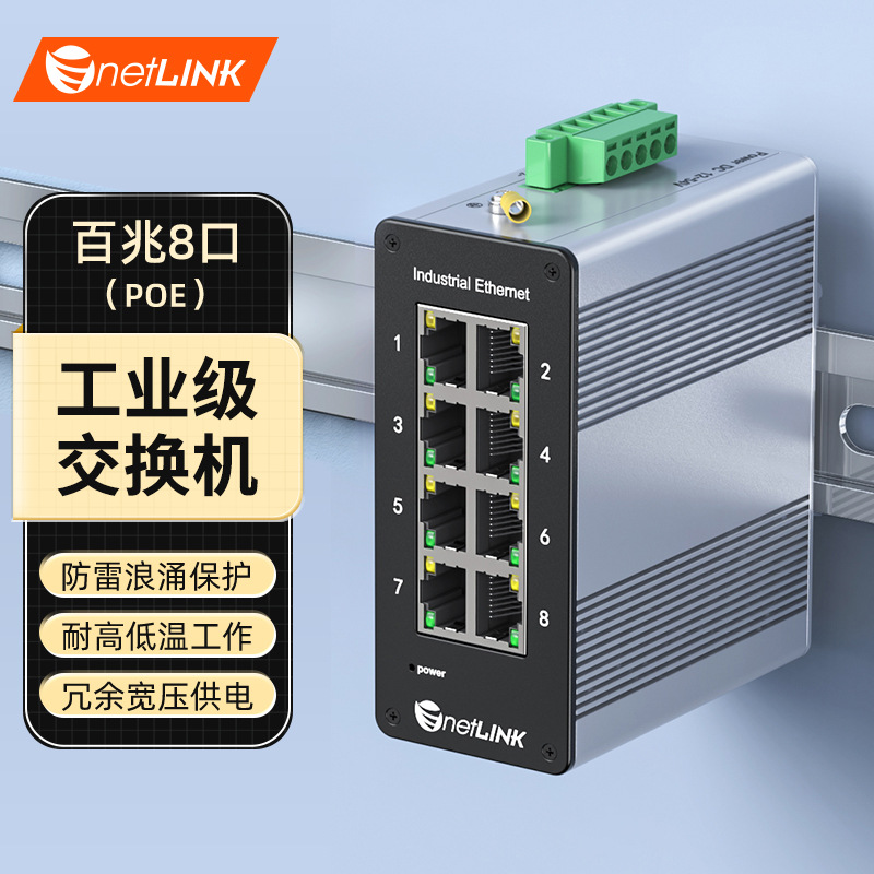 netLINK 百兆千兆网口导轨式企业监控网络源头厂家代发工业交换机