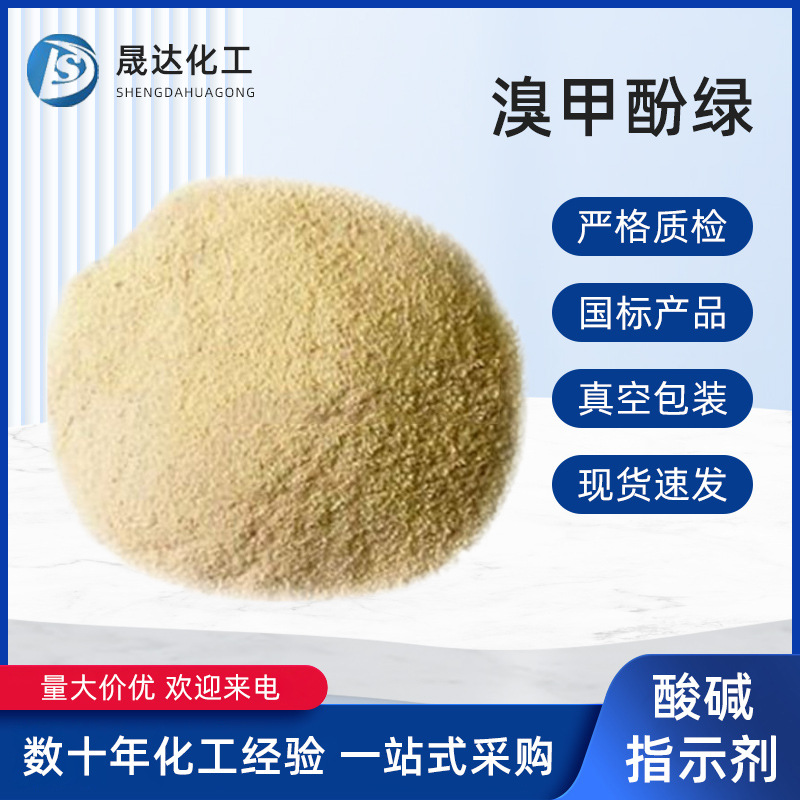 溴甲酚绿指示剂  酸碱指示剂现货批发标准化学试剂植物提取