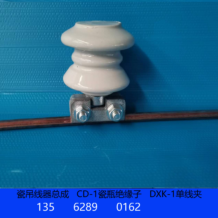 瓷吊线器总成CD-1 04