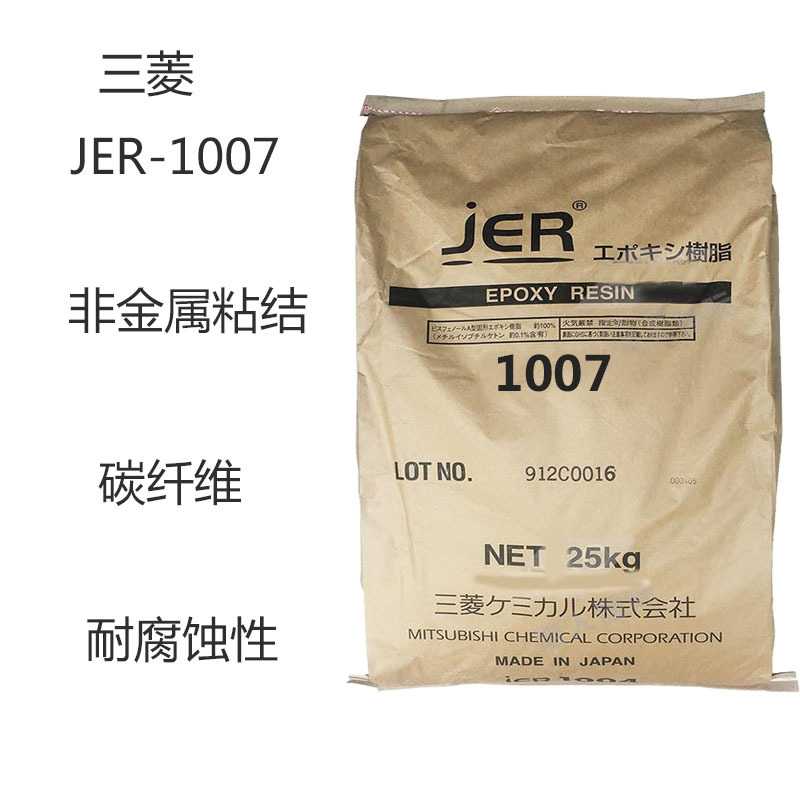 三菱JER-1007 环氧树脂JER-1007 非金属粘结 碳纤维 耐腐蚀性能