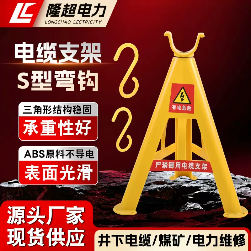 PVC全新塑料电线固定托工地电缆支架放线架S弯钩矿用挂钩三角架