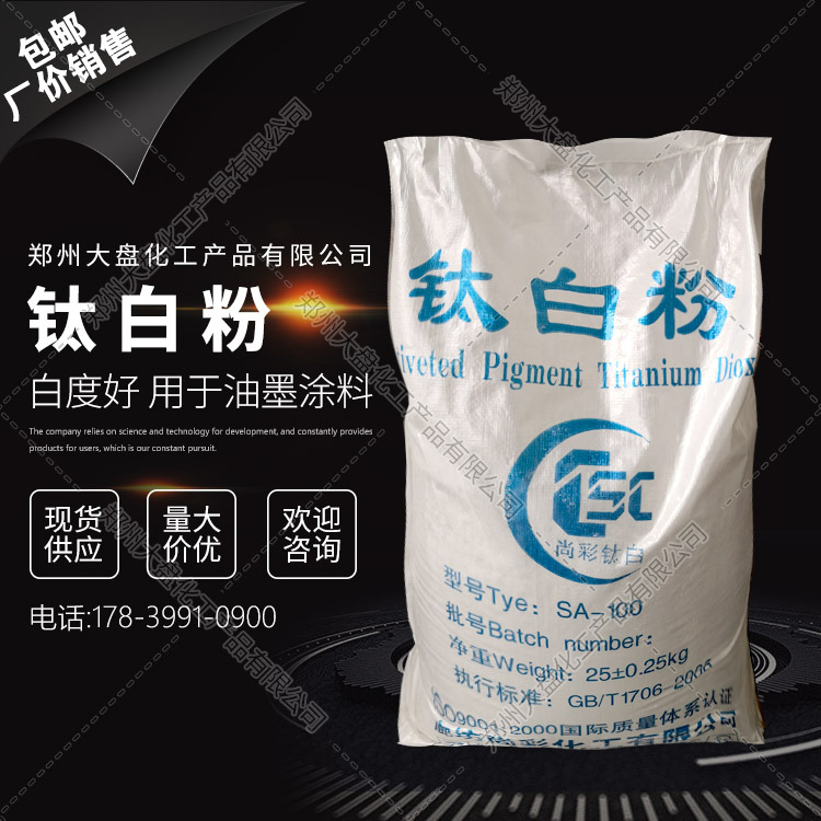 钛白粉 白度好用于油墨涂料 遮盖力佳 分散性好涂料塑料钛白粉