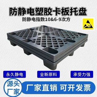 加厚防静电卡板网格塑胶托盘塑料静电栈板防静电平面卡板川字田字