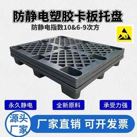 加厚防静电卡板网格塑胶托盘塑料静电栈板防静电平面卡板川字田字