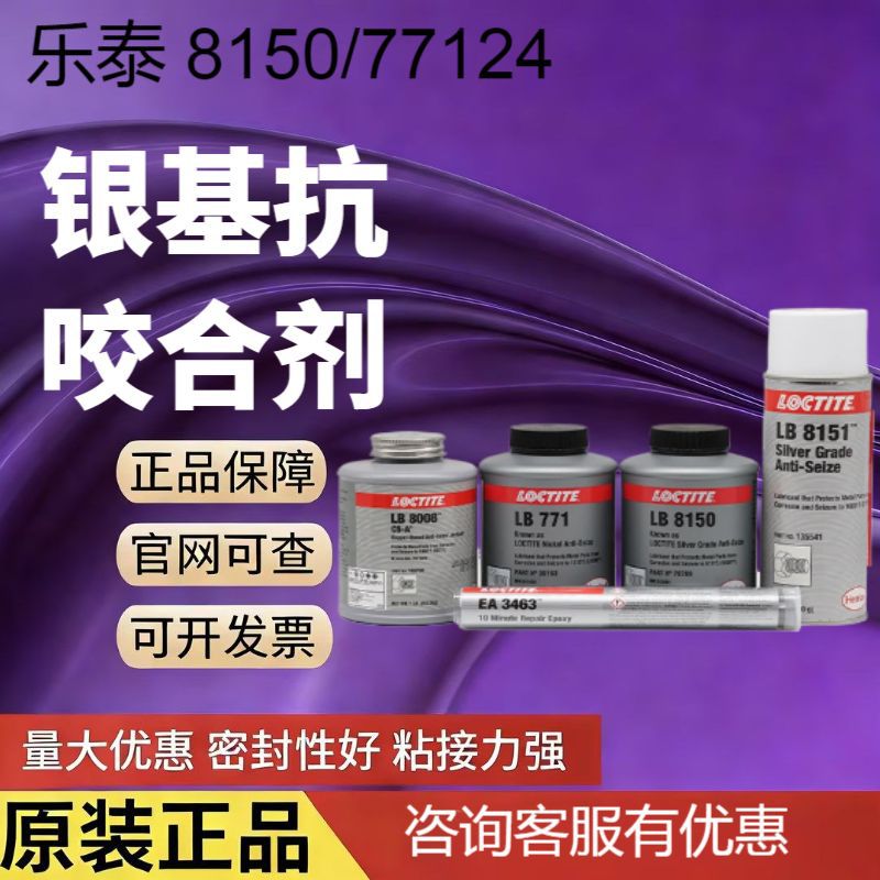乐泰LB8150 76732 77124 76764 C5-A金属螺纹栓防卡抗咬合润滑剂