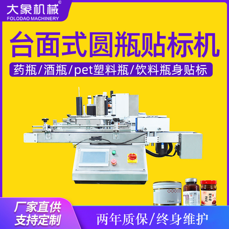 大象全自动台式圆瓶贴标机消毒水洗手液酒精瓶贴标塑料瓶圆瓶贴标