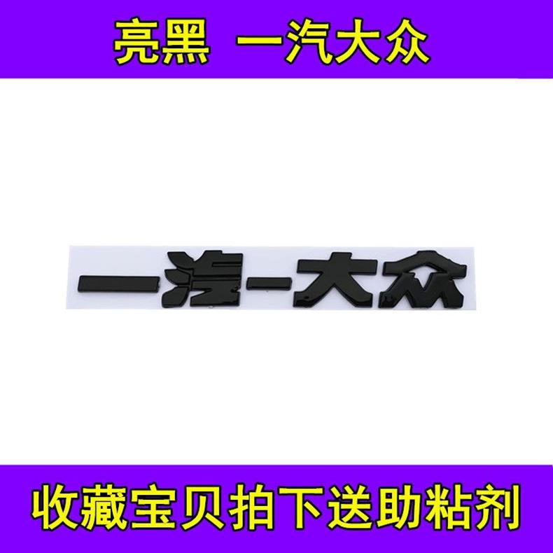 Volkswagen Jetta rear emblem, FAW-Volkswagen JETTA lettering, black warrior tail emblem, trunk sticker