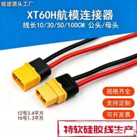 xt60插头连接线航模动力xt60h测试锂电池连接器延长线公头充电线