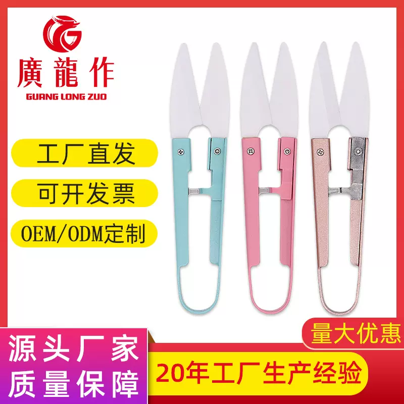 厂家批发多用途鱼线缝纫剪 鱼线十字绣线头剪 家用U型陶瓷纱剪