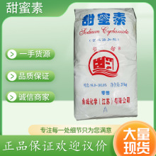 金城甜蜜素食品添加剂蔗糖50倍甜味剂食品加工饮料雪糕腌菜甜蜜素