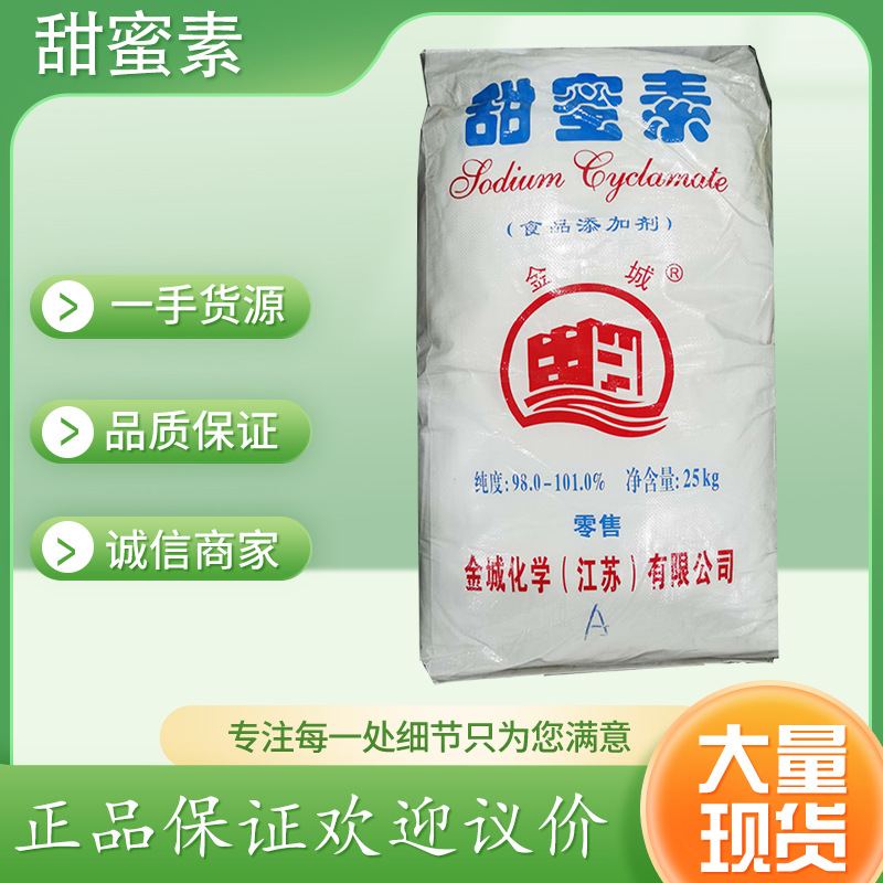 金城甜蜜素食品添加剂蔗糖50倍甜味剂食品加工饮料雪糕腌菜甜蜜素