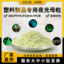 夜光母粒注塑专用玩具夜间发光塑料PE等夜光粉母粒制膜抽丝夜光粉