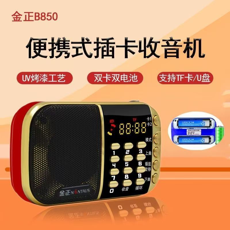金正B850 插卡收音机小型音响双卡双电池唱戏音乐播放器