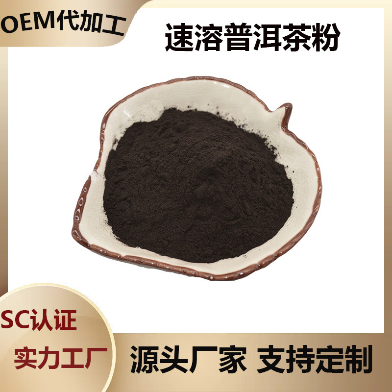Instant Pu'Er Tea Powder Water-Soluble Powder Pu'Er Tea Extract Tea Polyphenol Beverage Baking Ingredients Starting from 500g Instant Pu'Er Tea Powder Water-Soluble Powder Pu'Er Tea Extract Tea Polyphenol Beverage Baking Ingredients Starting from 500g