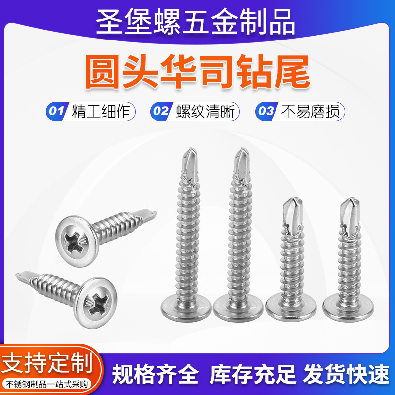 M4.2/4.8 不锈钢圆头华司钻尾螺丝 十字槽大扁头自钻自攻螺钉304