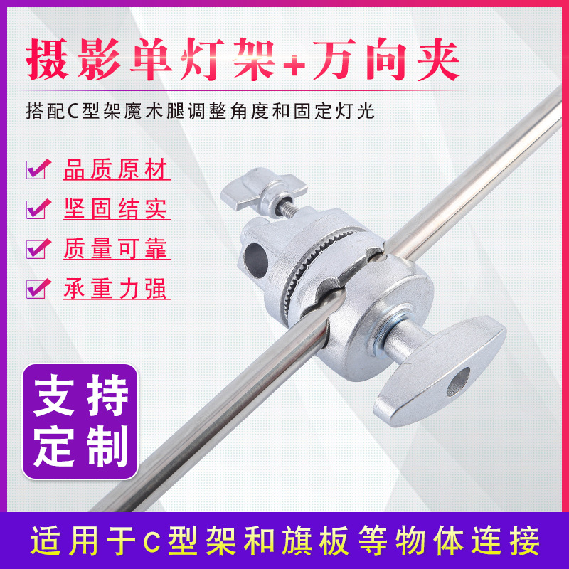 厂家批发不锈钢摄影顶灯架+接头 发货快速双向接头万向夹金属灯架