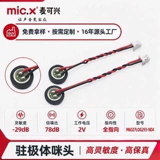 定制麦克风远距离智能语音高增益降噪mic-32dB 高灵敏度6027咪头